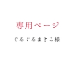 ぐるぐるまきこ様専用ページ