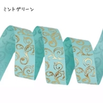箔押しアラベスク柄リボン ミントグリーン