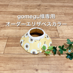 gomegu様専用☆オーダーエリザベスカラー(ハード芯入)