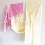 mckee_k様専用ページ