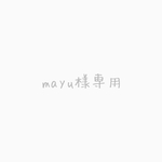 mayu様専用ページ