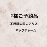 P様ご予約品＊アリスバッグチャーム