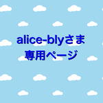 alice-blyさま　追加ページ