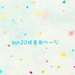 🍓 ash20様専用ページ  🍓