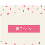 akimikatomo様専用