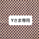 Yさま専用