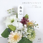 【お供え】お供えお悔やみ用　枯れないアーティフィシャルフラワーアレンジメント（高級造花使用）Mサイズ