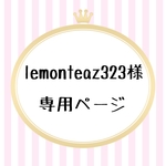 【lemonteaz323様 専用ページ】