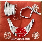 38nyan様専用！