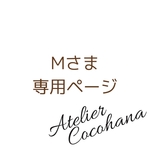 【アトリエココハナ】【Mさま専用ご購入ページ】
