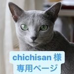 【オーダー商品】chichisan 様専用ページ