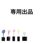 専用出品
