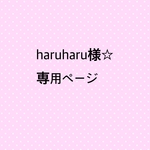 haruharu様☆専用ページ
