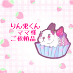 りん兎くんママ様🌻ご依頼品