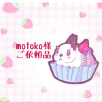 motoko様🌻ご依頼品