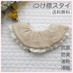 まんまるつけ襟スタイ(イエロー)【抗菌・防臭・速乾・冷感】送料無料！