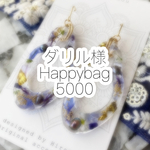 ダリル様 Happybag