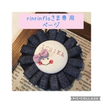 ☆rinrinfloさま専用☆
