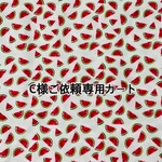 C様ご依頼専用カート