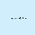 mezase様専用です▹▸