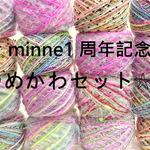 minne1周年記念ゆめかわセット★手染め糸★引き揃え★オリジナル★ラッピング糸