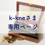 k-kneさま　専用ページ