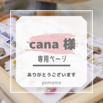 cana様　専用ページ