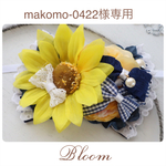 makomo-0422様専用ページ