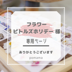 フラワーピトルズホリデー様　専用ページ