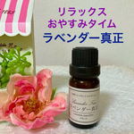 ラベンダー 真正 精油 高品質 セラピーグレード エッセンシャルオイル 