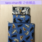【taro-chan様 ご依頼品】