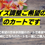 サイズ調整カート