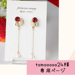【tomooooo様 専用ページ】