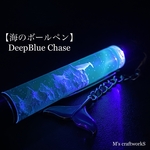 【海のボールペン】Deep Blue Chase 2