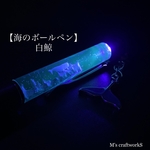 【海のボールペン】 白鯨 1