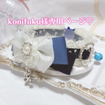 konifuku様専用ページ♡