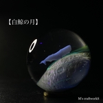 新作【白鯨の月】直径25mm