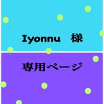 Iyonnu様  専用