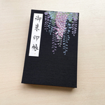 【手描き一点物】藤の花/御朱印帳【大】ジャバラノート