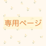 mogu2様専用ページ