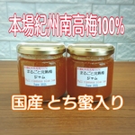 本場紀州南高梅 みなべ町産
国産《とち蜜》入り♪
◯まるごと完熟梅ジャム180g×2
