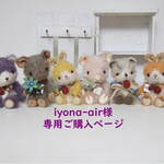 iyona-air様専用ご購入ページ