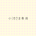 オーダーさま専用購入ページ