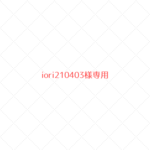 ~iori210403様専用~　ウールレター