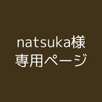 natsuka様専用ページ