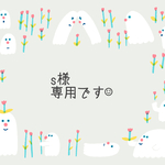 s様専用ページです