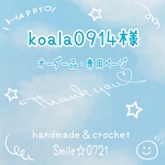 koala0914様⭐️オーダー品・専用ページ