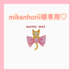 mikanhorii様専用ページ♡
