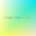 N様ご予約ページ♡