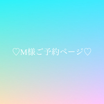 M様ご予約ページ♡